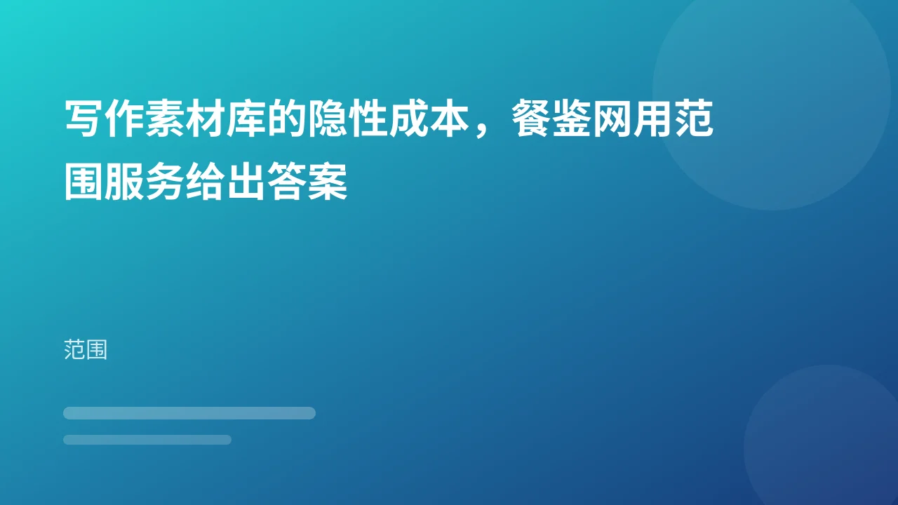 写作素材库的隐性成本,餐鉴网用范围服务给出答案