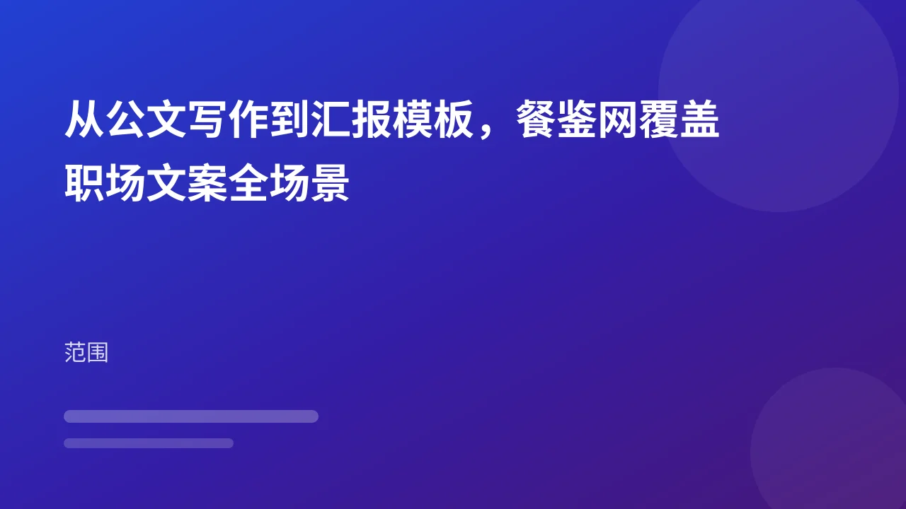 从公文写作到汇报模板，餐鉴网覆盖职场文案全场景